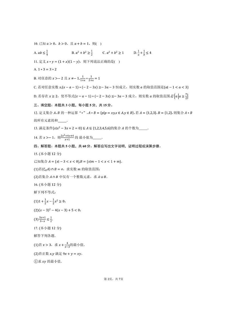 [数学]2024～2025学年山东省十校高一上学期第一次联合教学质量检测月考试题(有答案)第2页