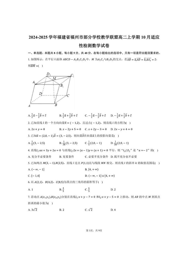 [数学]2024～2025学年福建省福州市部分学校教学联盟高二上学期10月适应性检测试卷(有答案)第1页