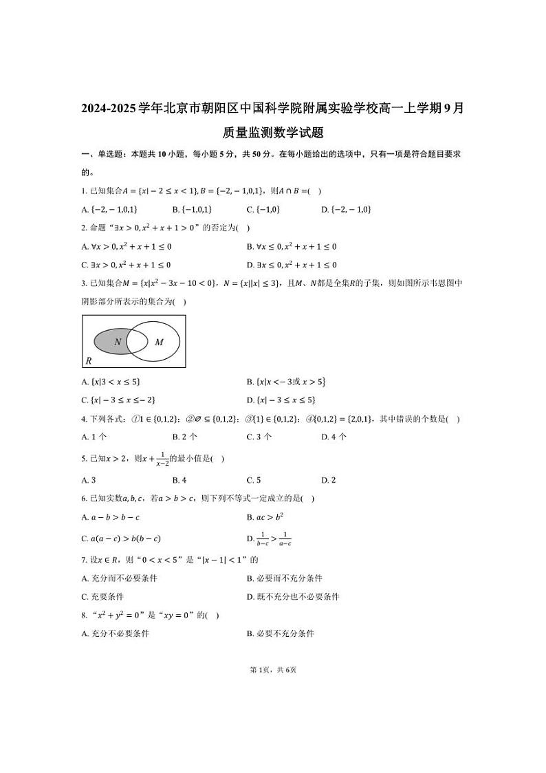 [数学]北京市朝阳区中国科学院附属实验学校2024～2025学年高一上学期9月质量监测试题(有答案)第1页