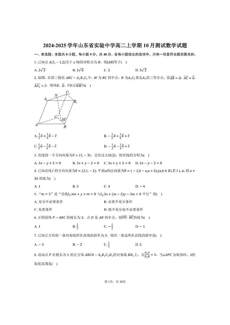 [数学]2024～2025学年山东省济南市山东省实验中学高二上学期10月测试试题(有答案)第1页