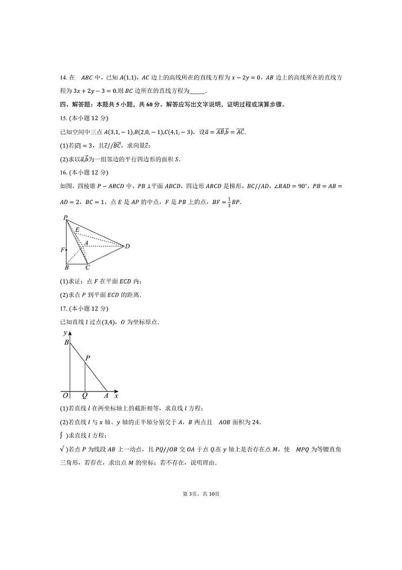 [数学]2024～2025学年山东省济南市山东省实验中学高二上学期10月测试试题(有答案)第3页