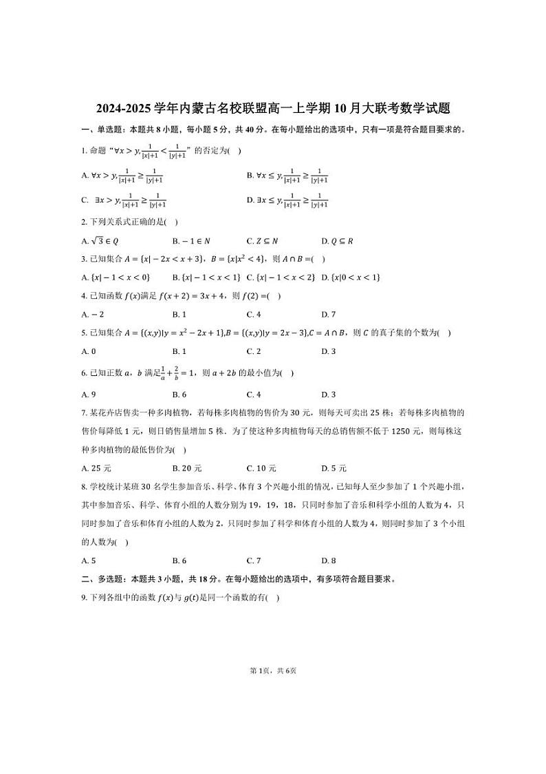 [数学]内蒙古名校联盟2024～2025学年高一上学期10月大联考试题(有答案)第1页