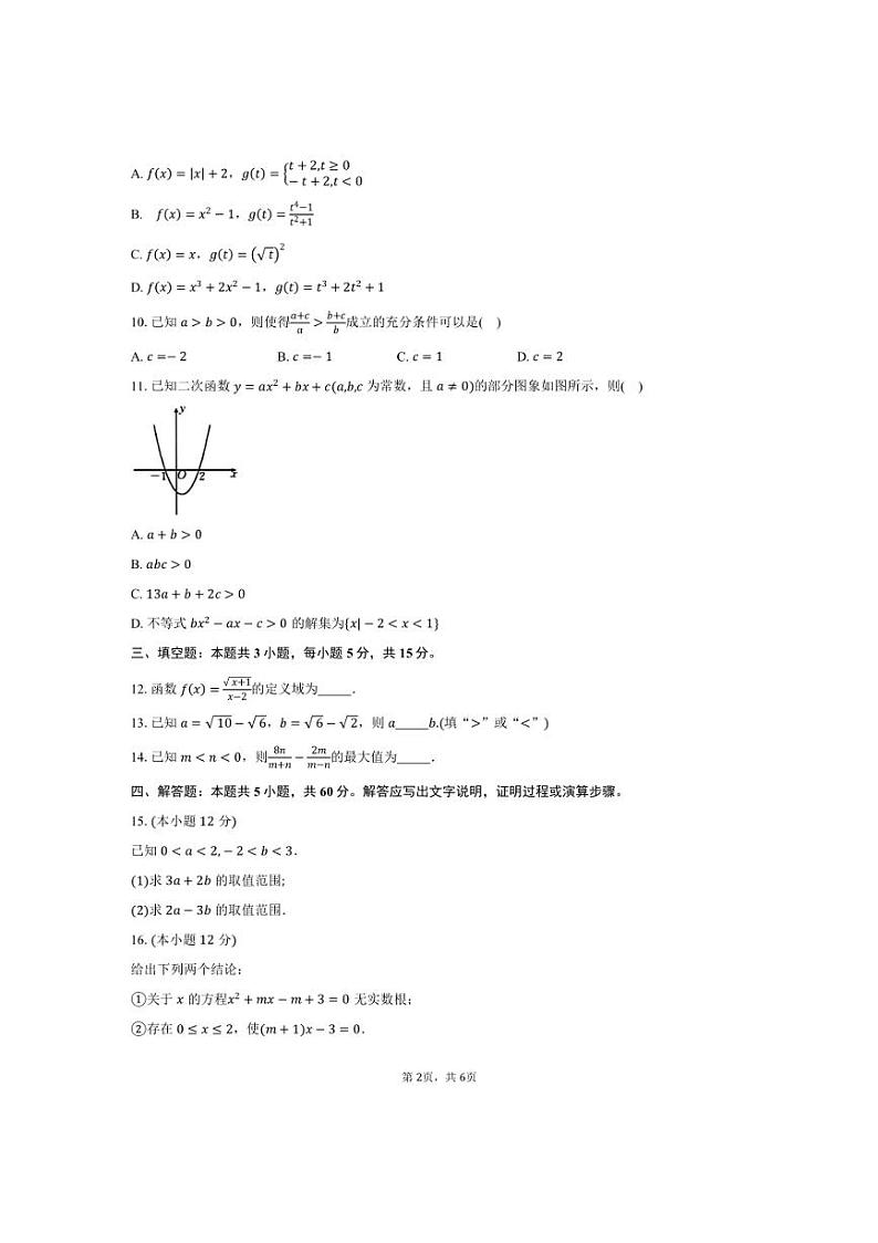 [数学]内蒙古名校联盟2024～2025学年高一上学期10月大联考试题(有答案)第2页
