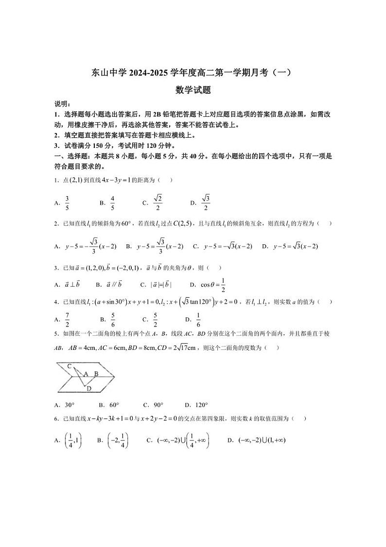 [数学]广东省梅州市梅县东山中学2024～2025学年高二上学期月考(一)试卷(有答案)第1页