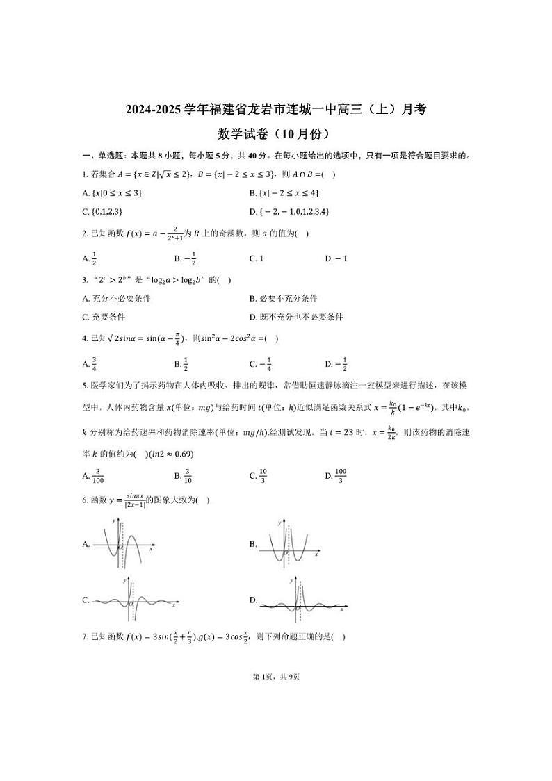 [数学]2024～2025学年福建省龙岩市连城一中高三(上)月考试卷(10月份)(有答案)第1页