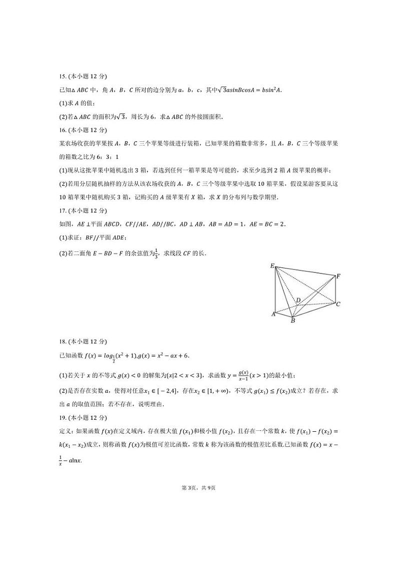 [数学]2024～2025学年福建省龙岩市连城一中高三(上)月考试卷(10月份)(有答案)第3页