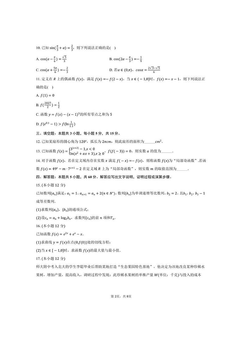 [数学]2024～2025学年吉林省长春市东北师大附中高三(上)第一次摸底月考试卷(有答案)第2页