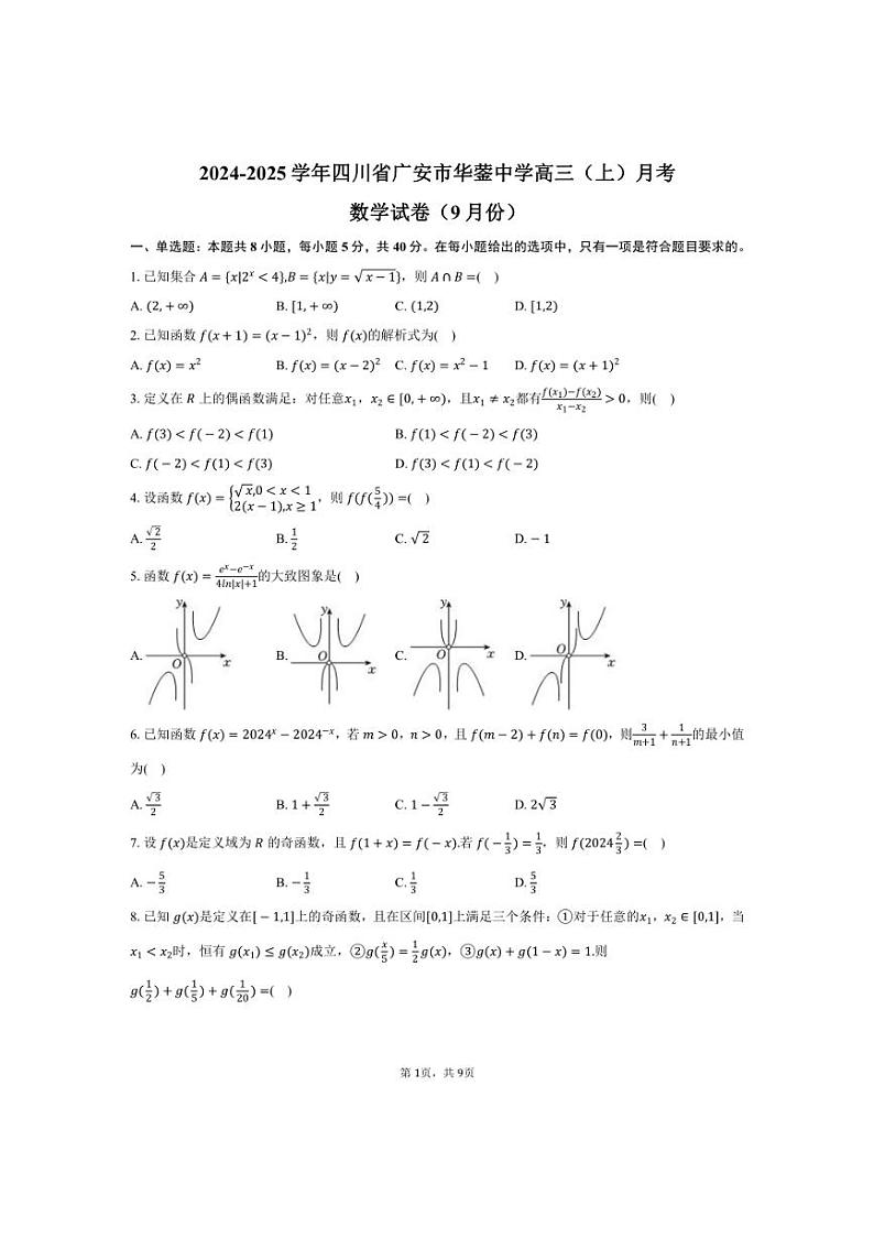 [数学]2024～2025学年四川省广安市华蓥中学高三(上)月考试卷(9月份)(有答案)第1页