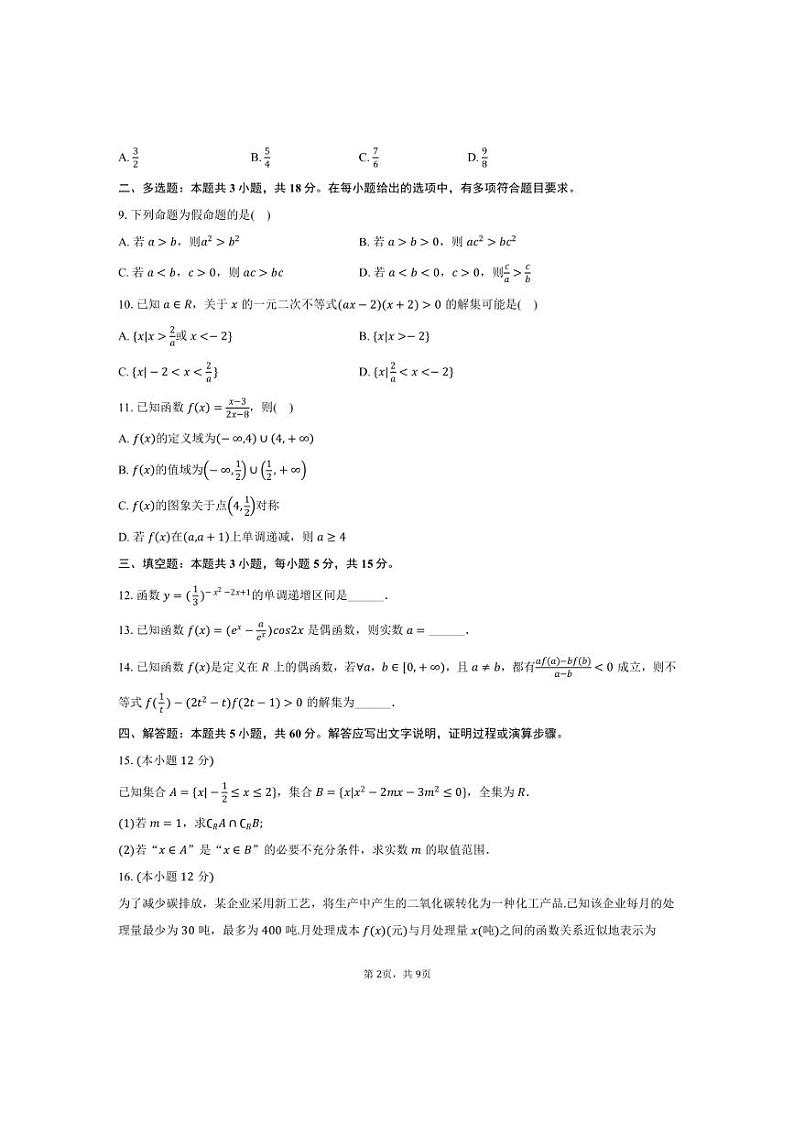 [数学]2024～2025学年四川省广安市华蓥中学高三(上)月考试卷(9月份)(有答案)第2页