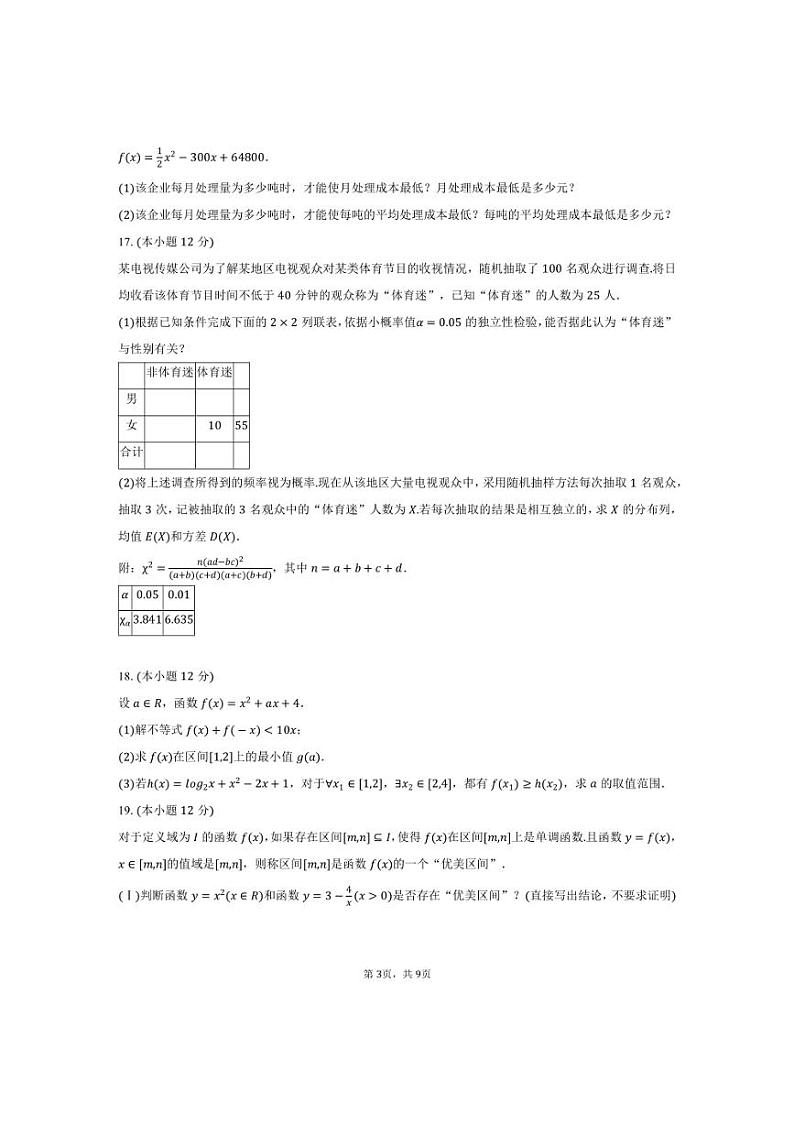[数学]2024～2025学年四川省广安市华蓥中学高三(上)月考试卷(9月份)(有答案)第3页