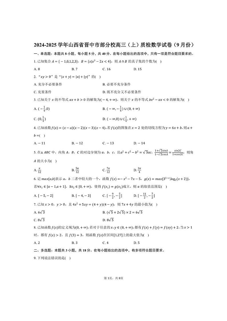[数学]2024～2025学年山西省晋中市部分校高三(上)质检试卷(9月份)(有答案)第1页