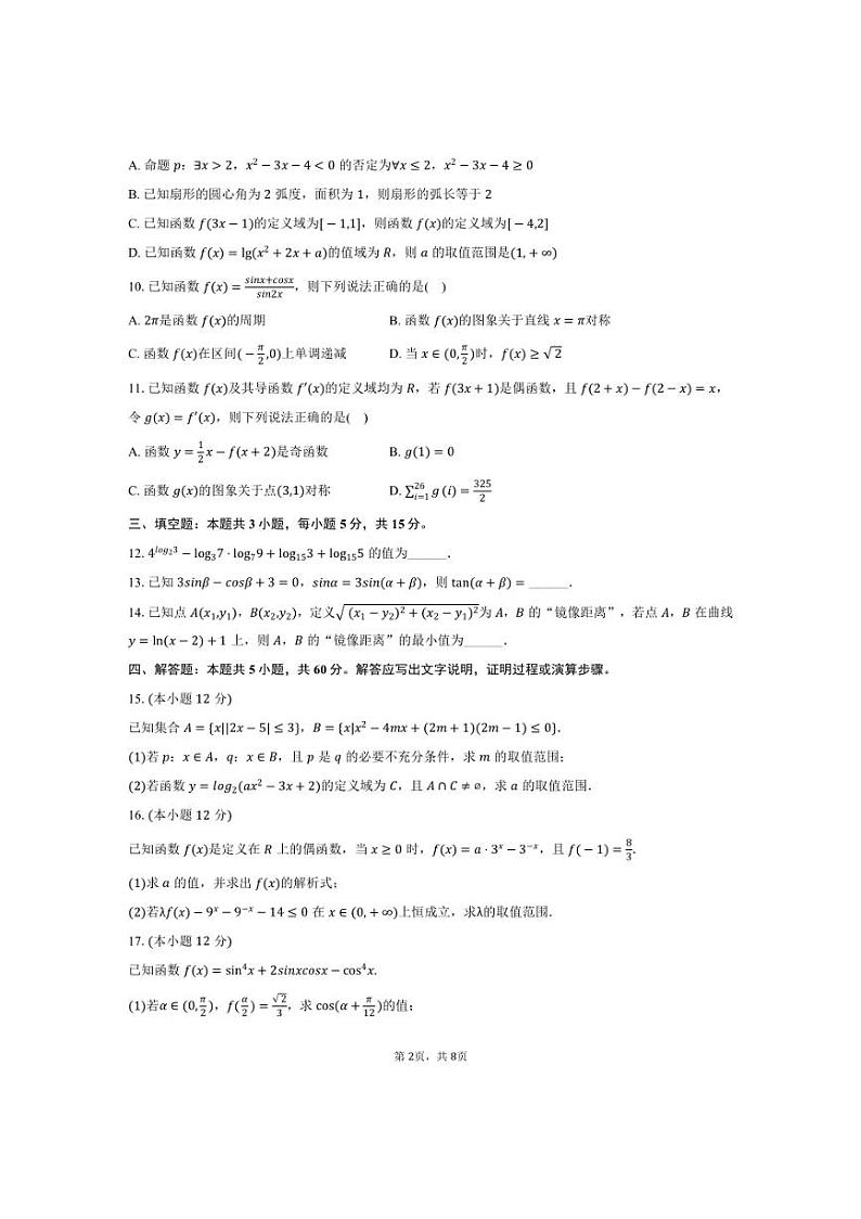 [数学]2024～2025学年山西省晋中市部分校高三(上)质检试卷(9月份)(有答案)第2页
