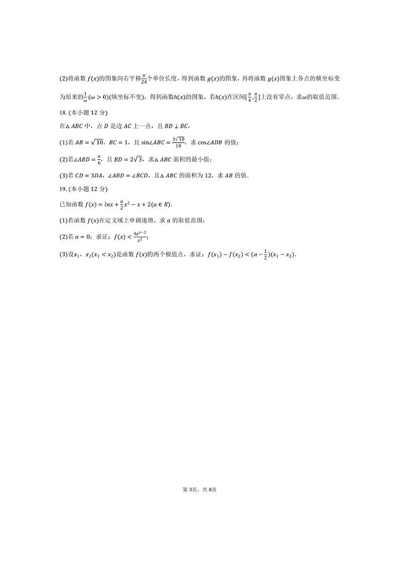 [数学]2024～2025学年山西省晋中市部分校高三(上)质检试卷(9月份)(有答案)第3页