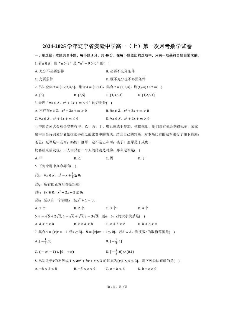 [数学]2024～2025学年辽宁省沈阳市辽宁省实验中学高一(上)第一次月考试卷(有答案)第1页
