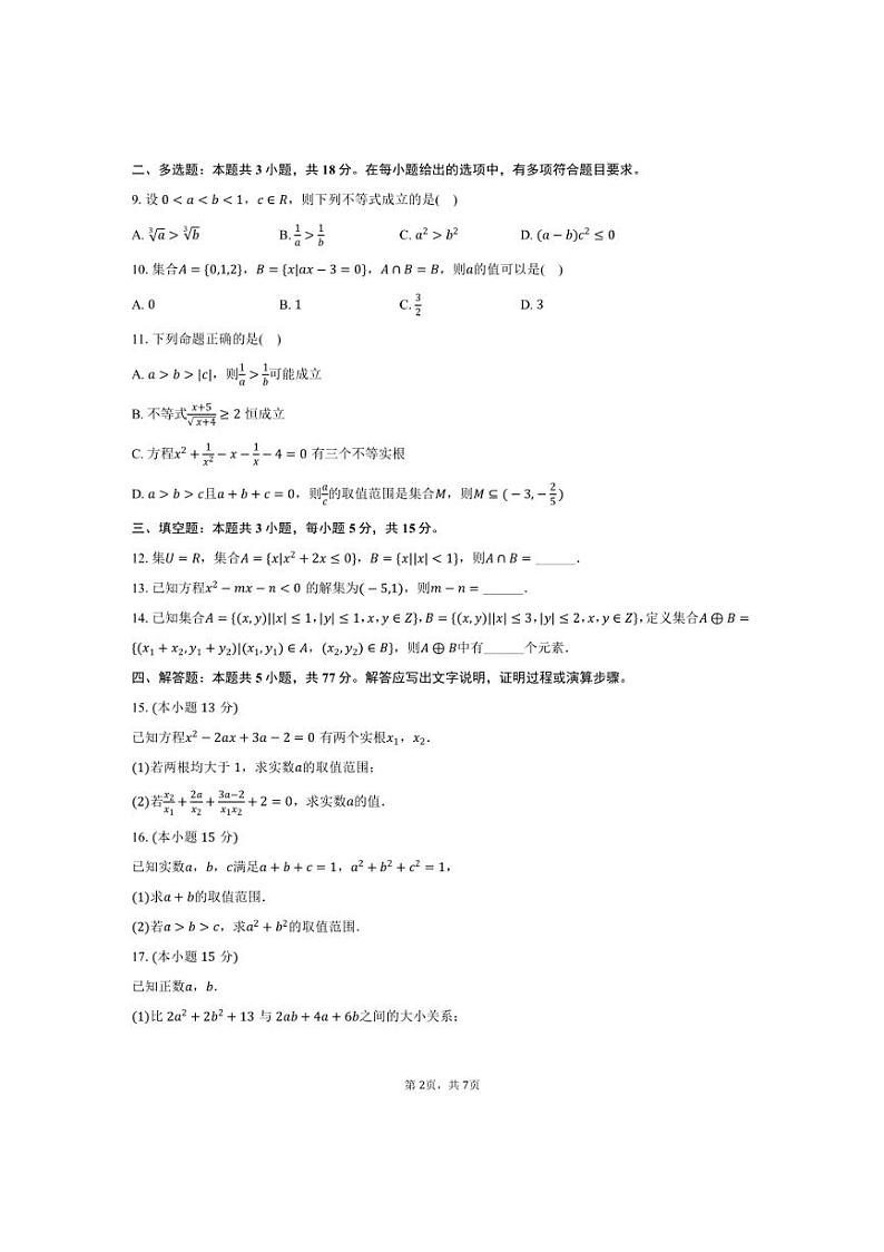 [数学]2024～2025学年辽宁省沈阳市辽宁省实验中学高一(上)第一次月考试卷(有答案)第2页