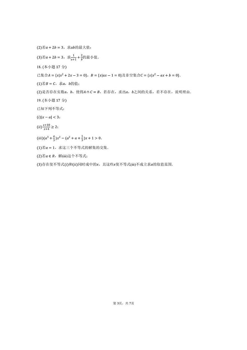 [数学]2024～2025学年辽宁省沈阳市辽宁省实验中学高一(上)第一次月考试卷(有答案)第3页