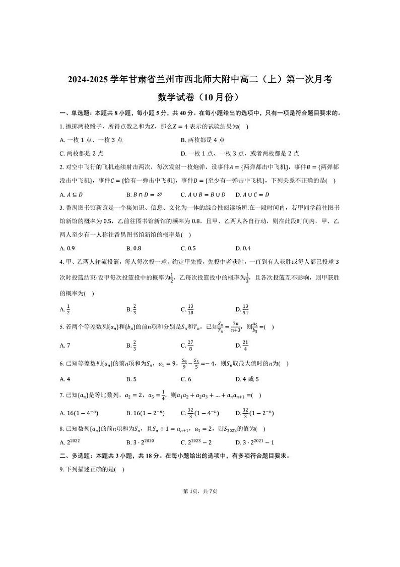 [数学]2024～2025学年甘肃省兰州市西北师大附中高二(上)第一次月考试卷(10月份)(有答案)第1页