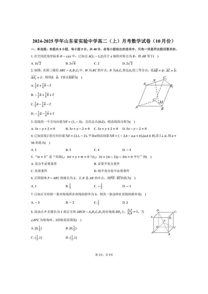 [数学]2024～2025学年山东省济南市山东省实验中学高二(上)月考试卷(10月份)(有答案)第1页
