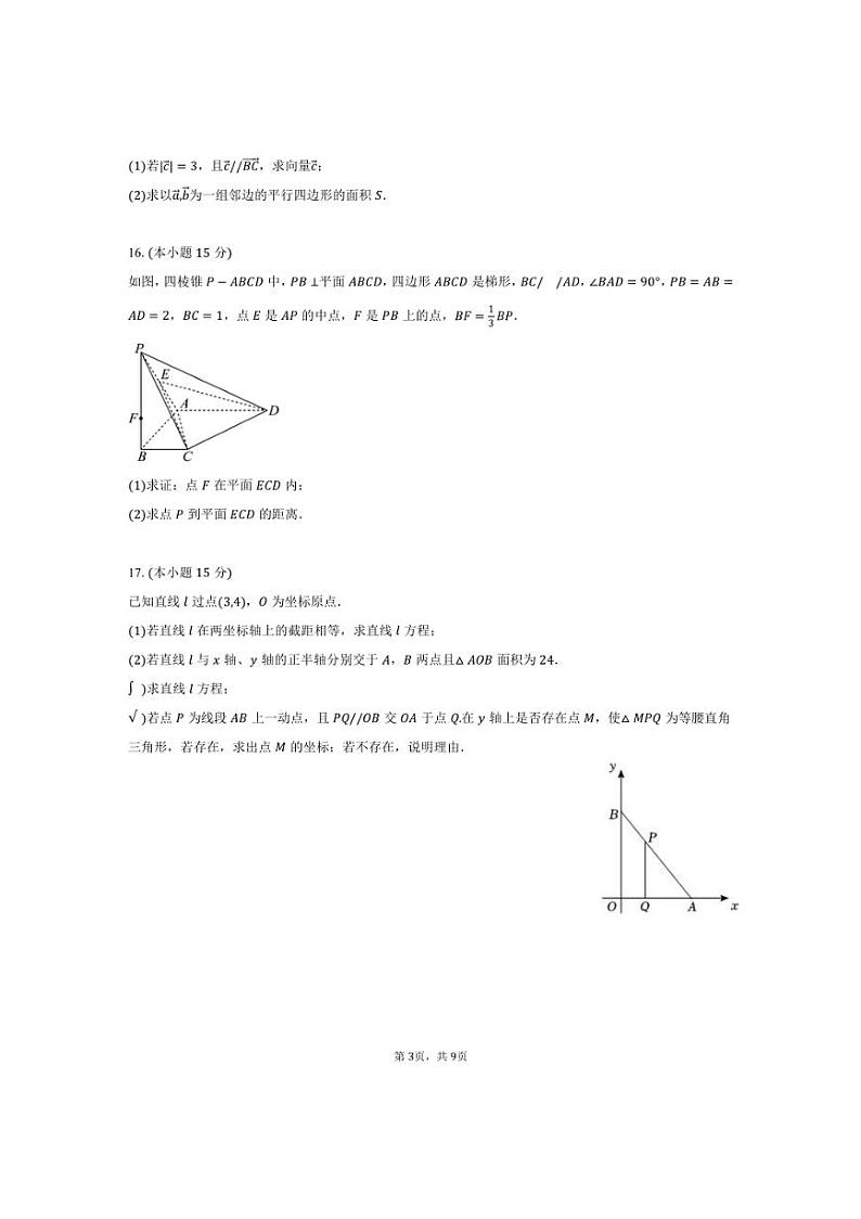 [数学]2024～2025学年山东省济南市山东省实验中学高二(上)月考试卷(10月份)(有答案)第3页