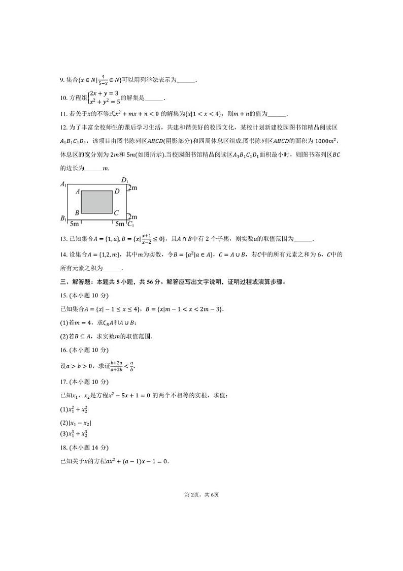 [数学]2024～2025学年北京师大附属实验中学高一(上)段考试卷(10月份)(有答案)第2页