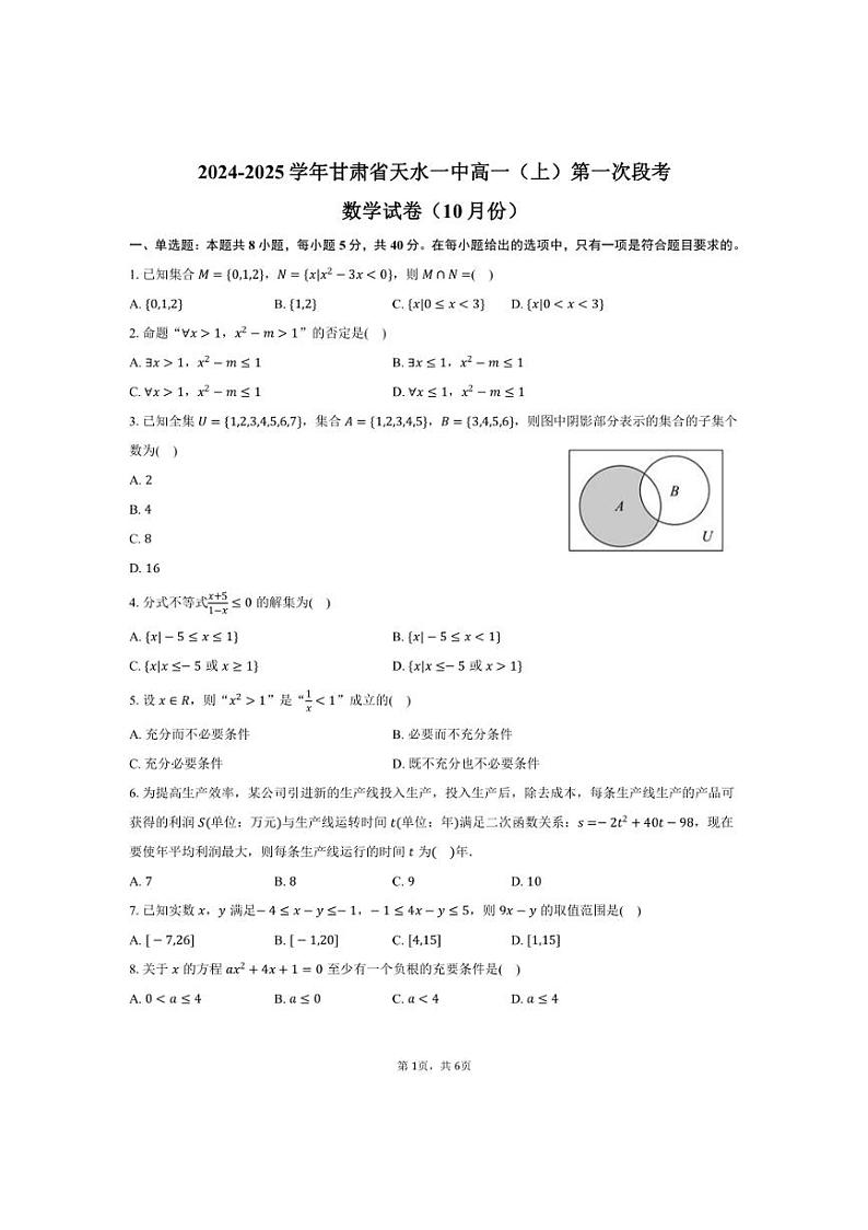 [数学]2024～2025学年甘肃省天水市天水一中高一(上)第一次段考试卷(10月份)(有答案)01