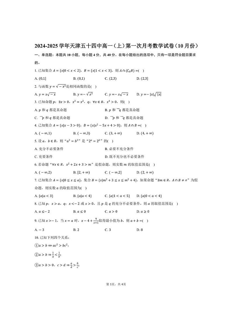 [数学]2024～2025学年天津五十四中高一(上)第一次月考试卷(10月份)(有答案)第1页