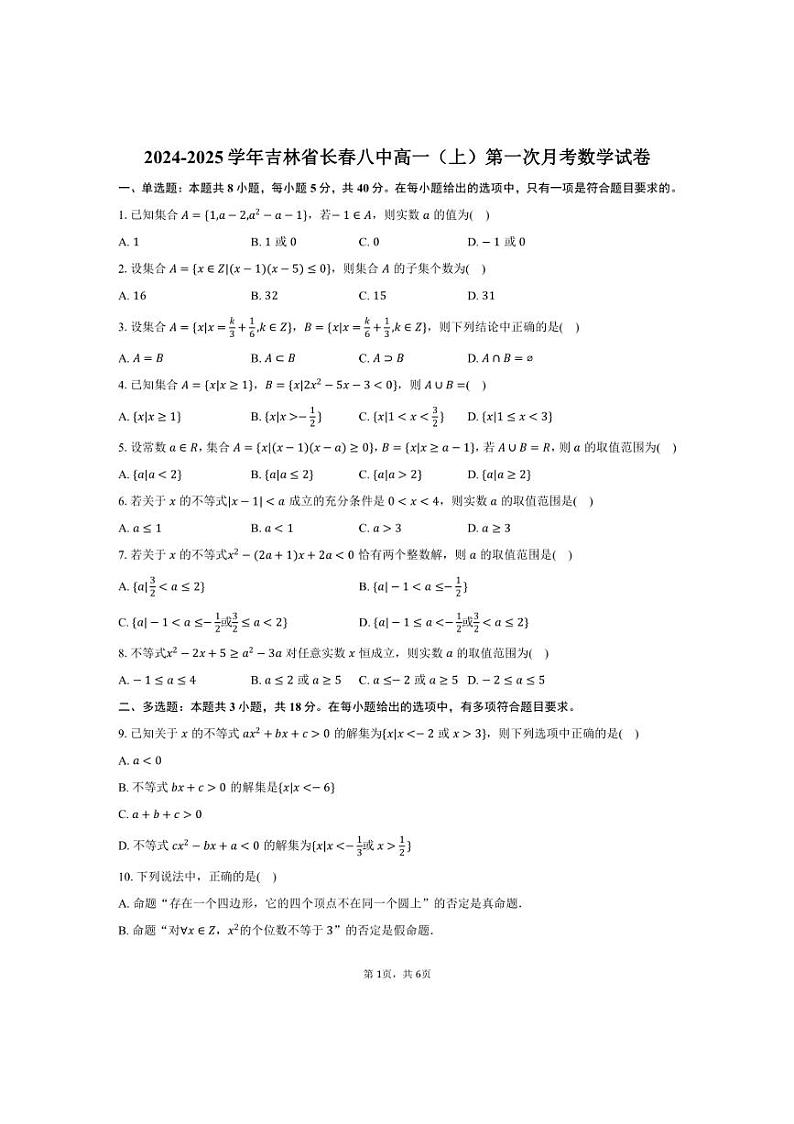 [数学]2024～2025学年吉林省长春市长春八中高一(上)第一次月考试卷(有答案)第1页