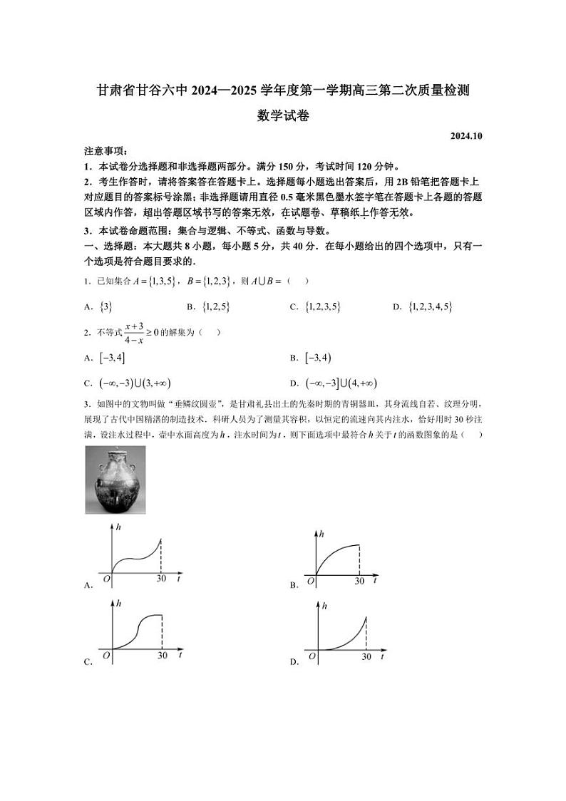 [数学]甘肃省天水市甘谷县第六中学2024～2025学年高三上学期第二次质量检测月考试题(有解析)第1页