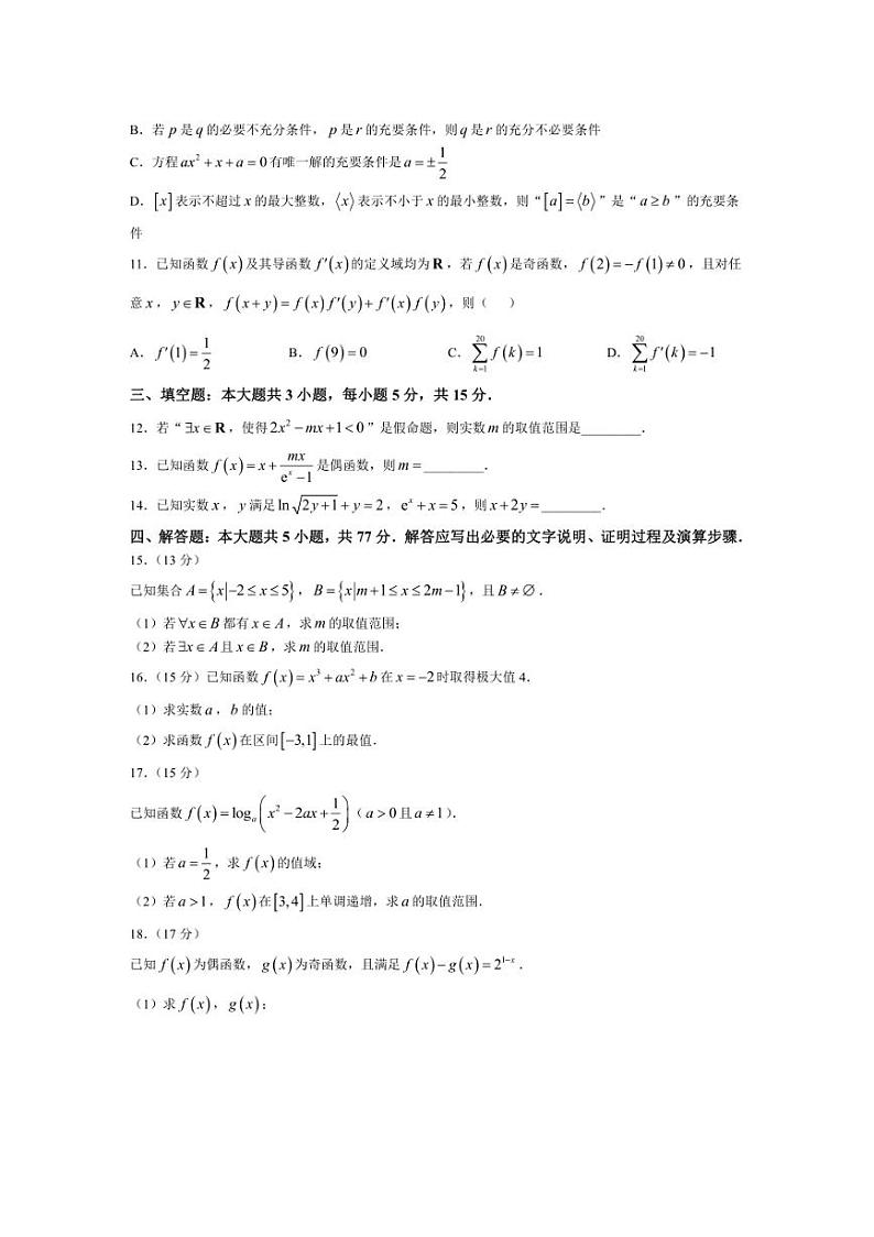 [数学]甘肃省天水市甘谷县第六中学2024～2025学年高三上学期第二次质量检测月考试题(有解析)第3页