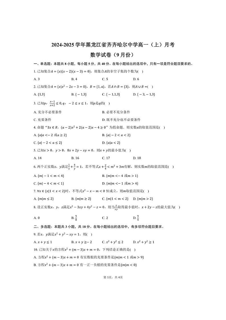 [数学]2024～2025学年黑龙江省齐齐哈尔中学高一(上)月考试卷(9月份)(有答案)第1页