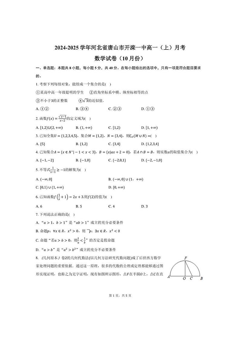 [数学]2024～2025学年河北省唐山市开滦一中高一(上)月考试卷(10月份)(有答案)第1页