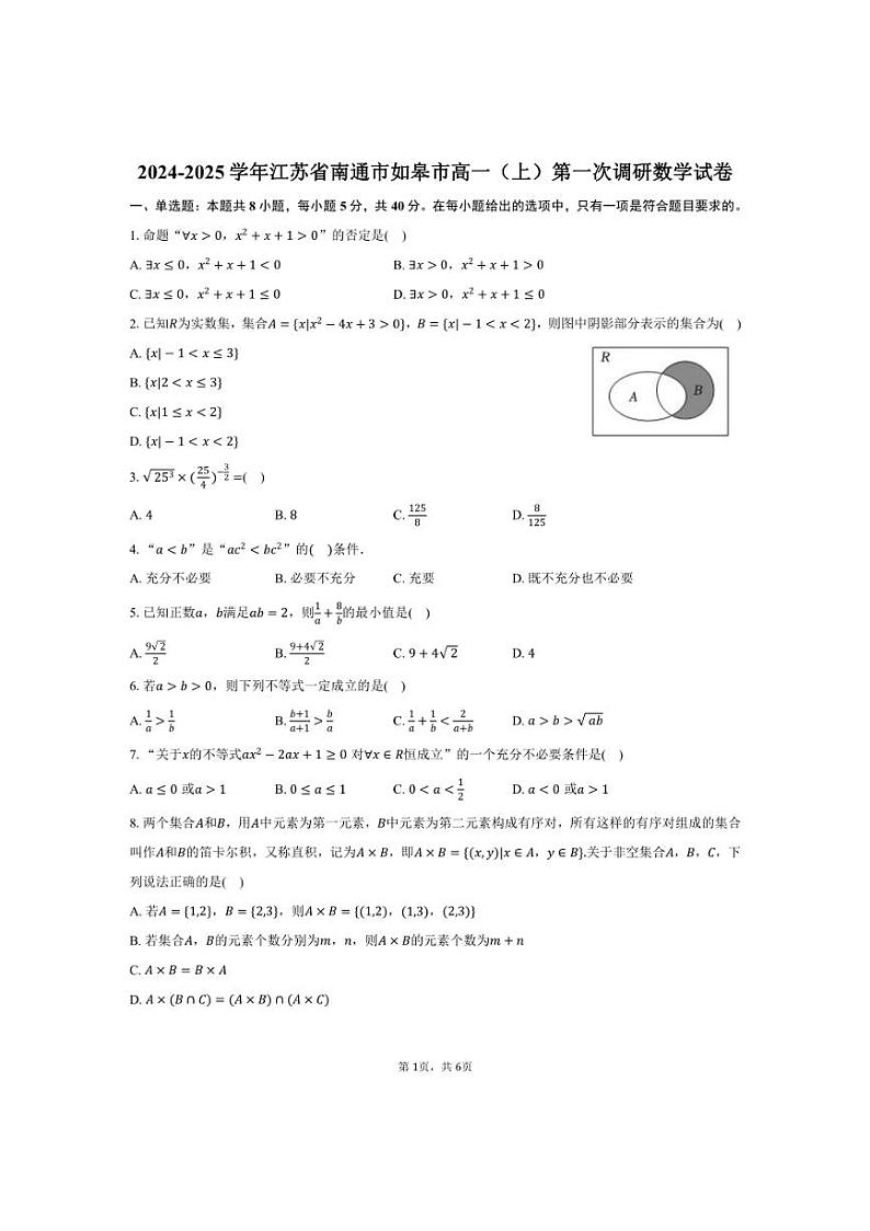 [数学]2024～2025学年江苏省南通市如皋市高一(上)第一次调研月考试卷(有答案)第1页