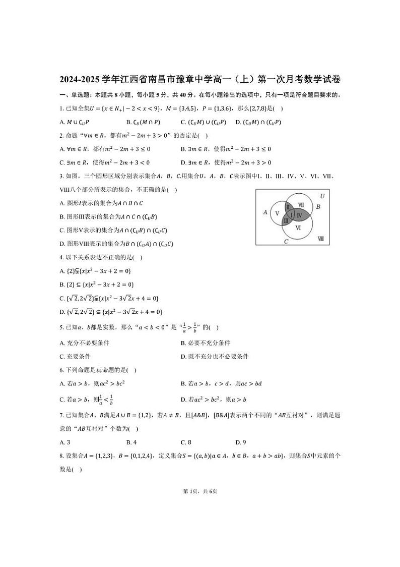 [数学]2024～2025学年江西省南昌市豫章中学高一(上)第一次月考试卷(有答案)第1页