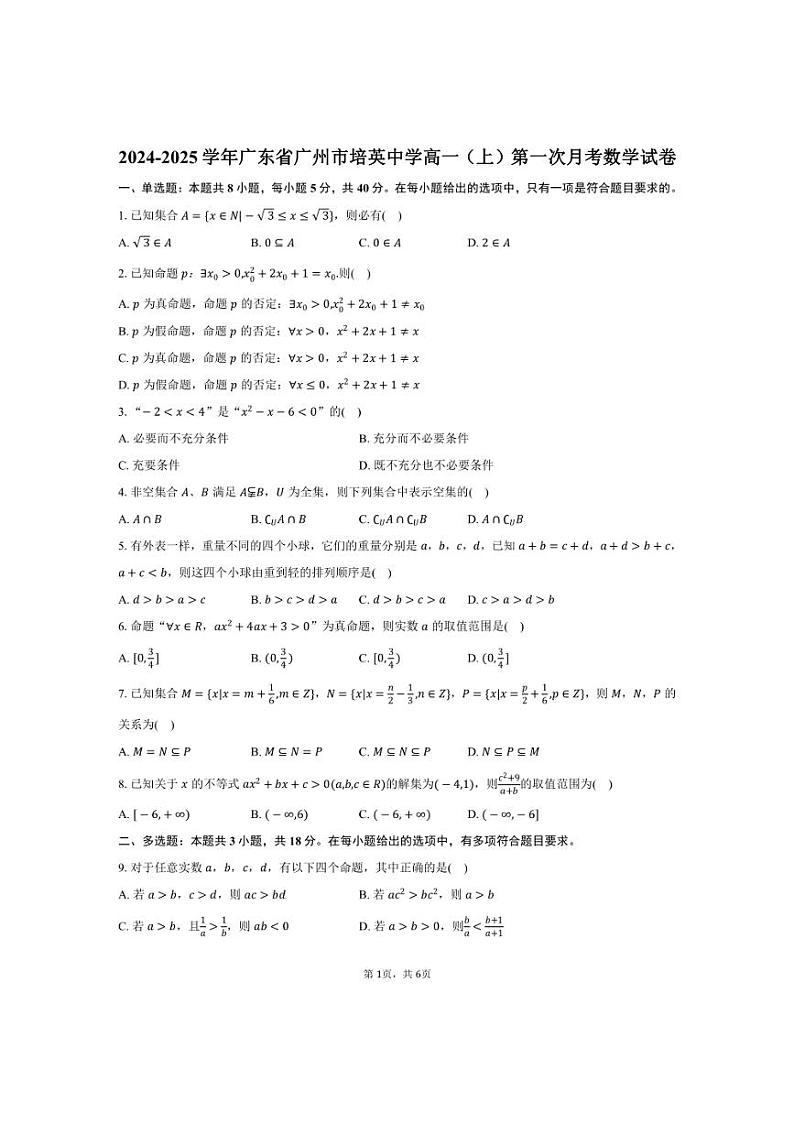 [数学]2024～2025学年广东省广州市培英中学高一(上)第一次月考试卷(有答案)第1页