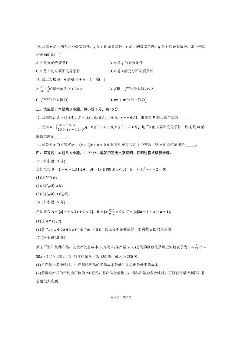[数学]2024～2025学年广东省广州市培英中学高一(上)第一次月考试卷(有答案)第2页