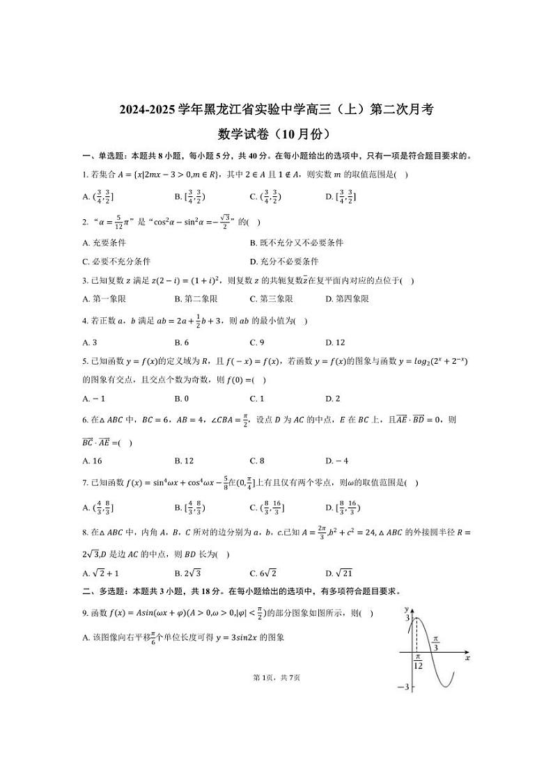 [数学]2024～2025学年黑龙江省哈尔滨市黑龙江省实验中学高三(上)第二次月考试卷(10月份)(有答案)第1页