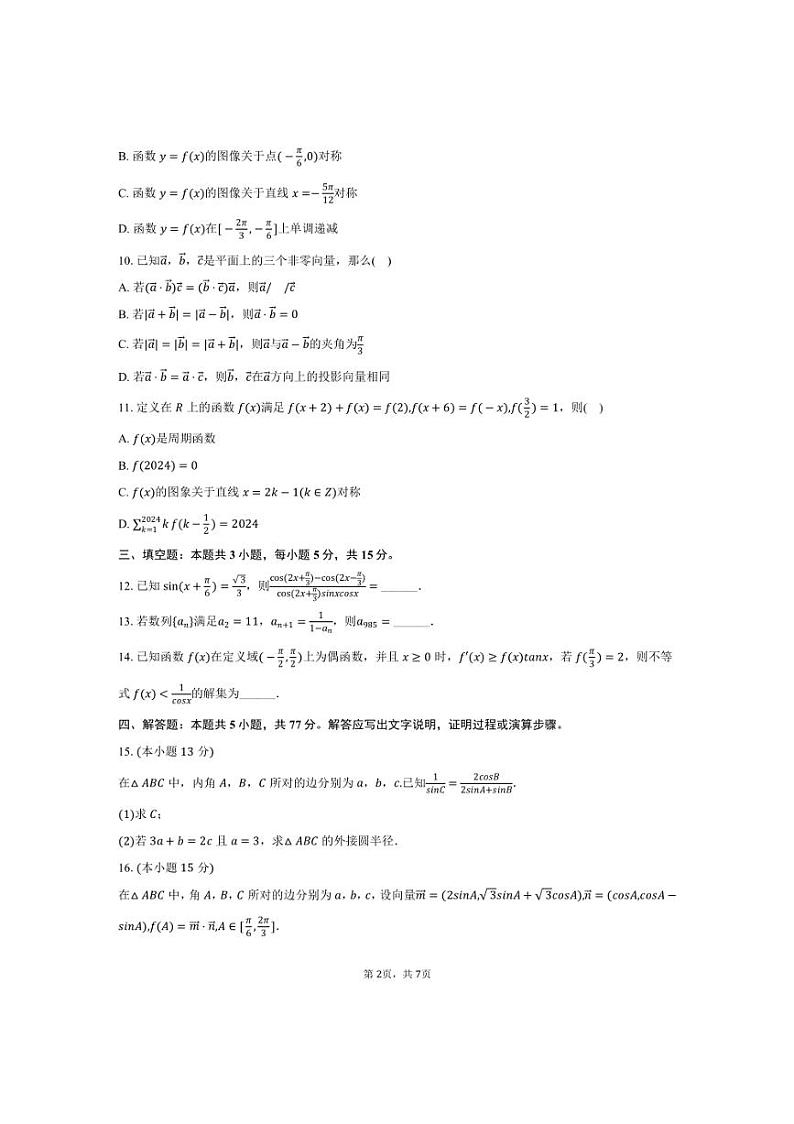 [数学]2024～2025学年黑龙江省哈尔滨市黑龙江省实验中学高三(上)第二次月考试卷(10月份)(有答案)第2页