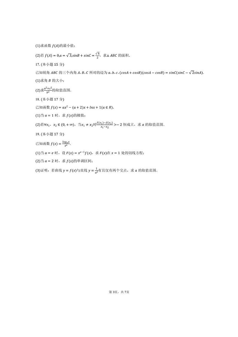 [数学]2024～2025学年黑龙江省哈尔滨市黑龙江省实验中学高三(上)第二次月考试卷(10月份)(有答案)第3页