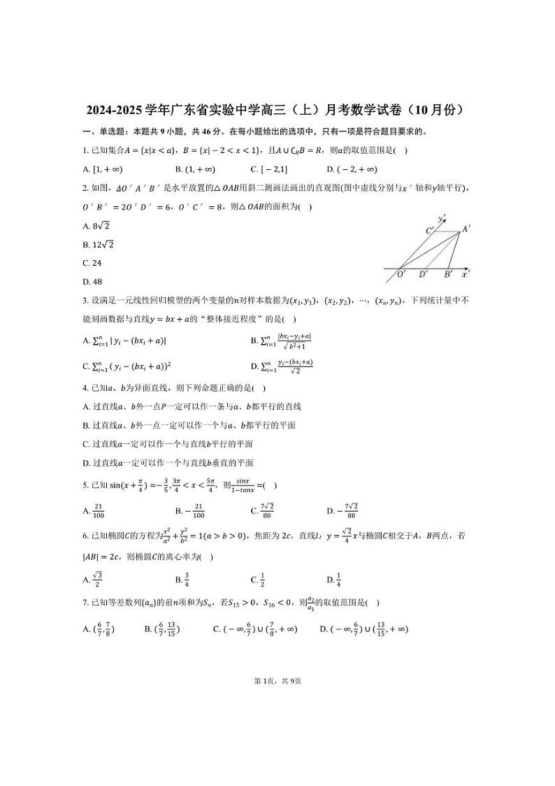 [数学]2024～2025学年广东省广州市广东省实验中学高三(上)月考试卷(10月份)(有答案)01