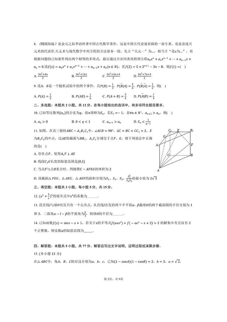 [数学]2024～2025学年广东省广州市广东省实验中学高三(上)月考试卷(10月份)(有答案)02