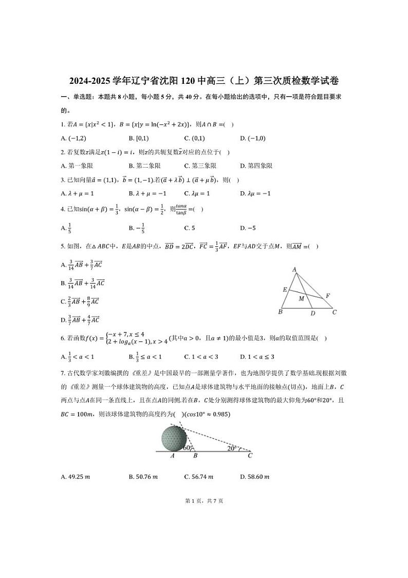 [数学]2024～2025学年辽宁省沈阳120中高三(上)第三次质检月考试卷(有答案)第1页