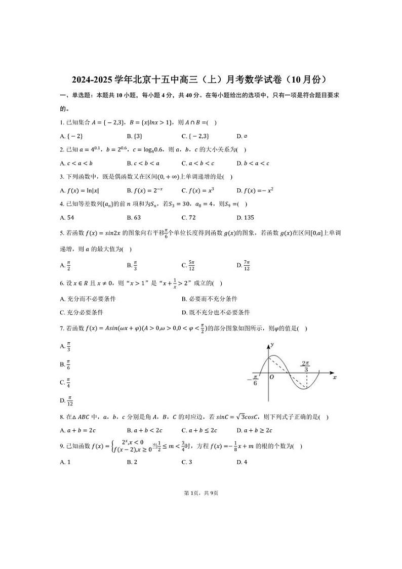 [数学]2024～2025学年北京十五中高三(上)月考试卷(10月份)(有答案)第1页