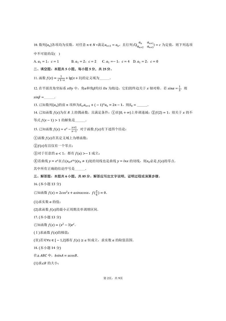 [数学]2024～2025学年北京十五中高三(上)月考试卷(10月份)(有答案)第2页