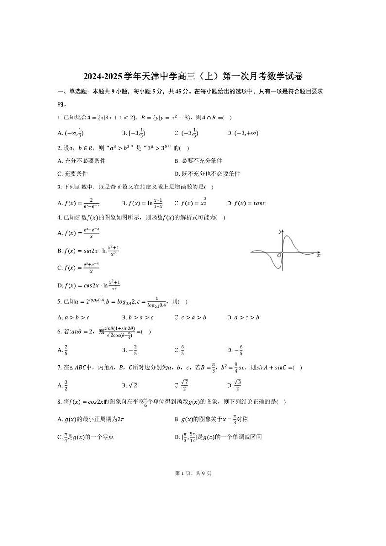 [数学]2024～2025学年天津中学高三(上)第一次月考试卷(有答案)第1页