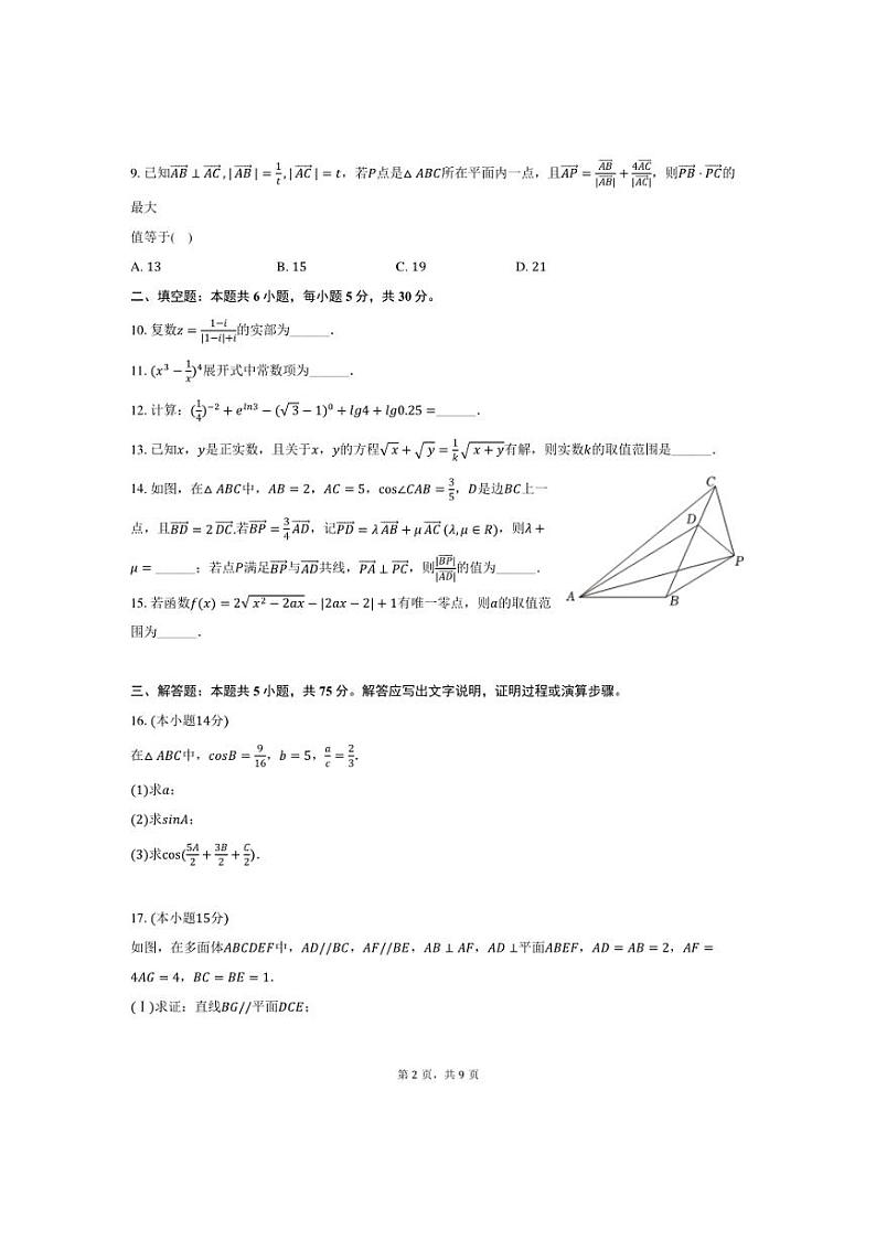 [数学]2024～2025学年天津中学高三(上)第一次月考试卷(有答案)第2页