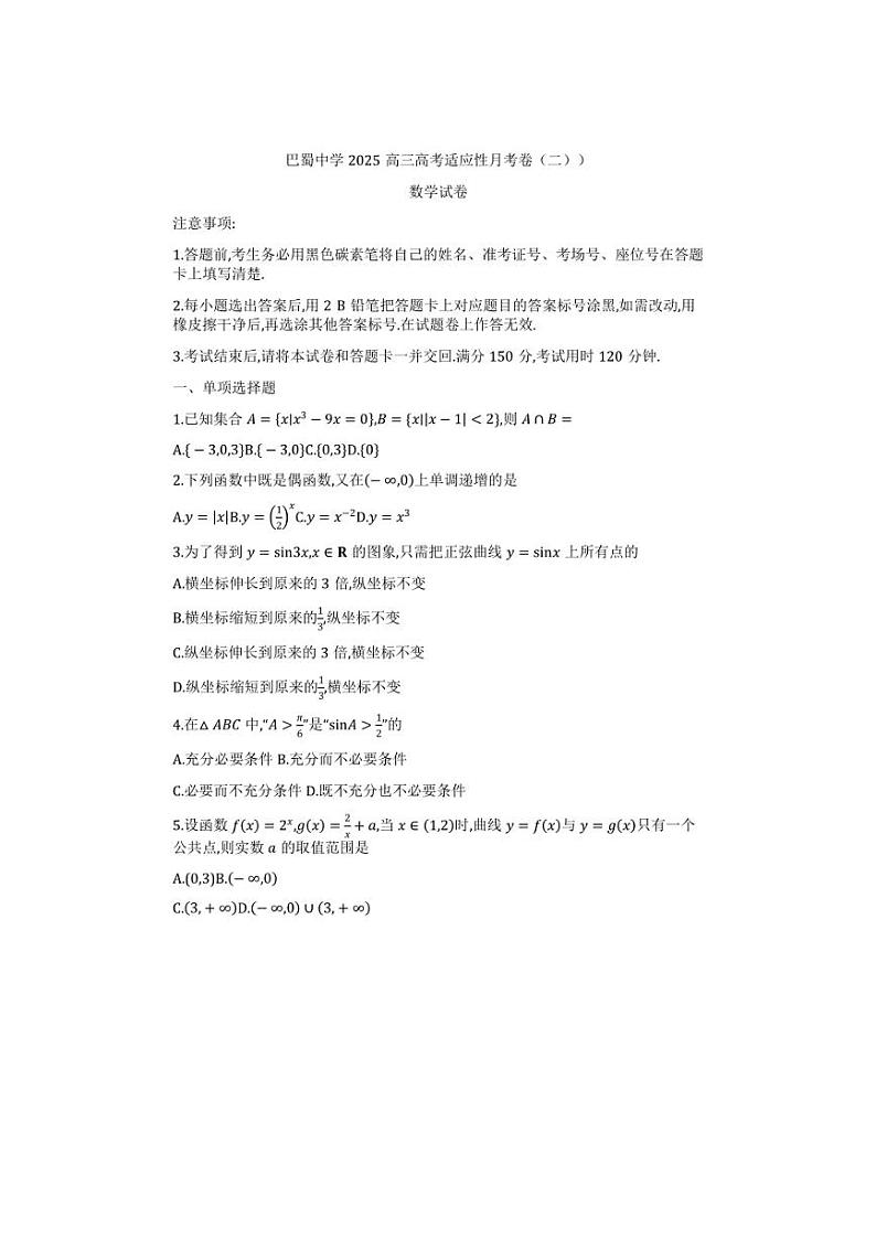 [数学]重庆市巴蜀中学校2024～2025学年高三上学期高考适应性月考卷(二)(10月)试题(有解析)第1页