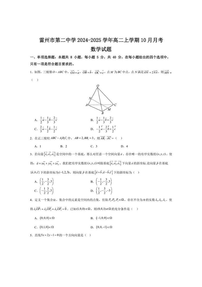 [数学]广东省湛江市雷州市第二中学2024～2025学年高二上学期10月月考试题(有答案)第1页