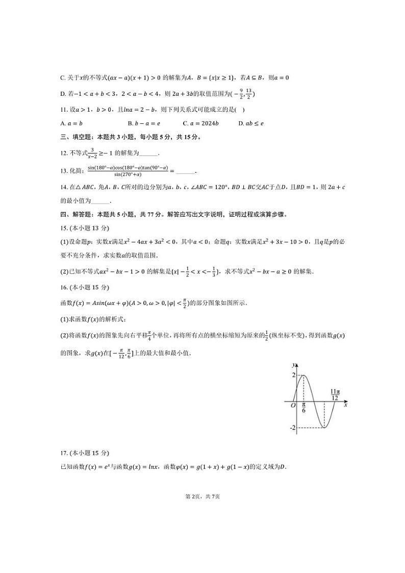 [数学]2024～2025学年江苏省盐城市盐城中学高三(上)第一次段考月考试卷(有答案)第2页