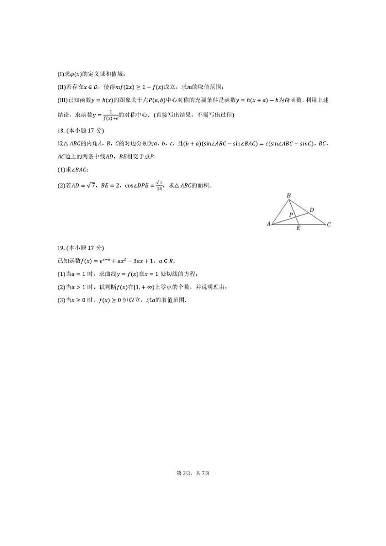 [数学]2024～2025学年江苏省盐城市盐城中学高三(上)第一次段考月考试卷(有答案)第3页
