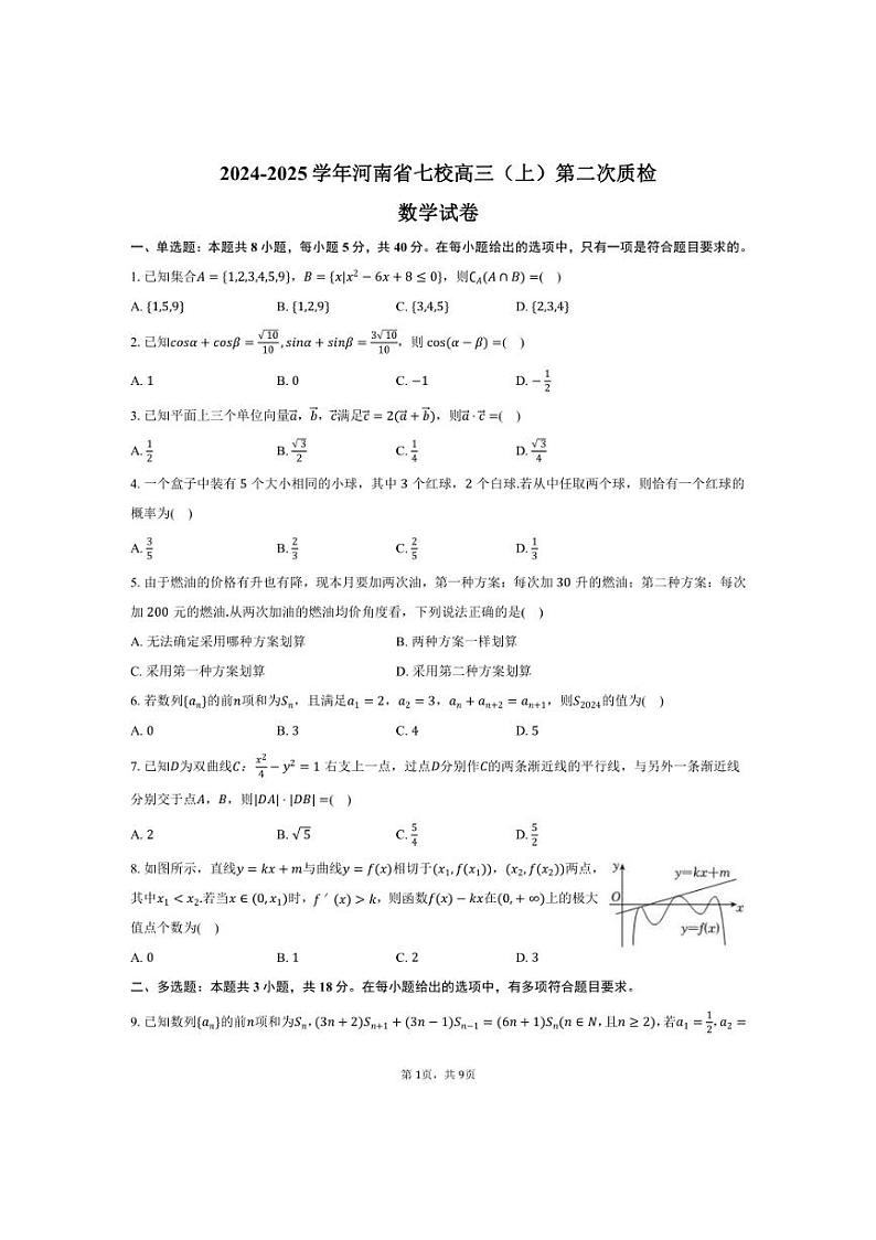 [数学]2024～2025学年河南省七校高三(上)第二次质检月考试卷(有答案)第1页